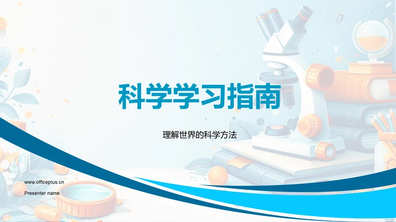 科学学习指南PPT模板