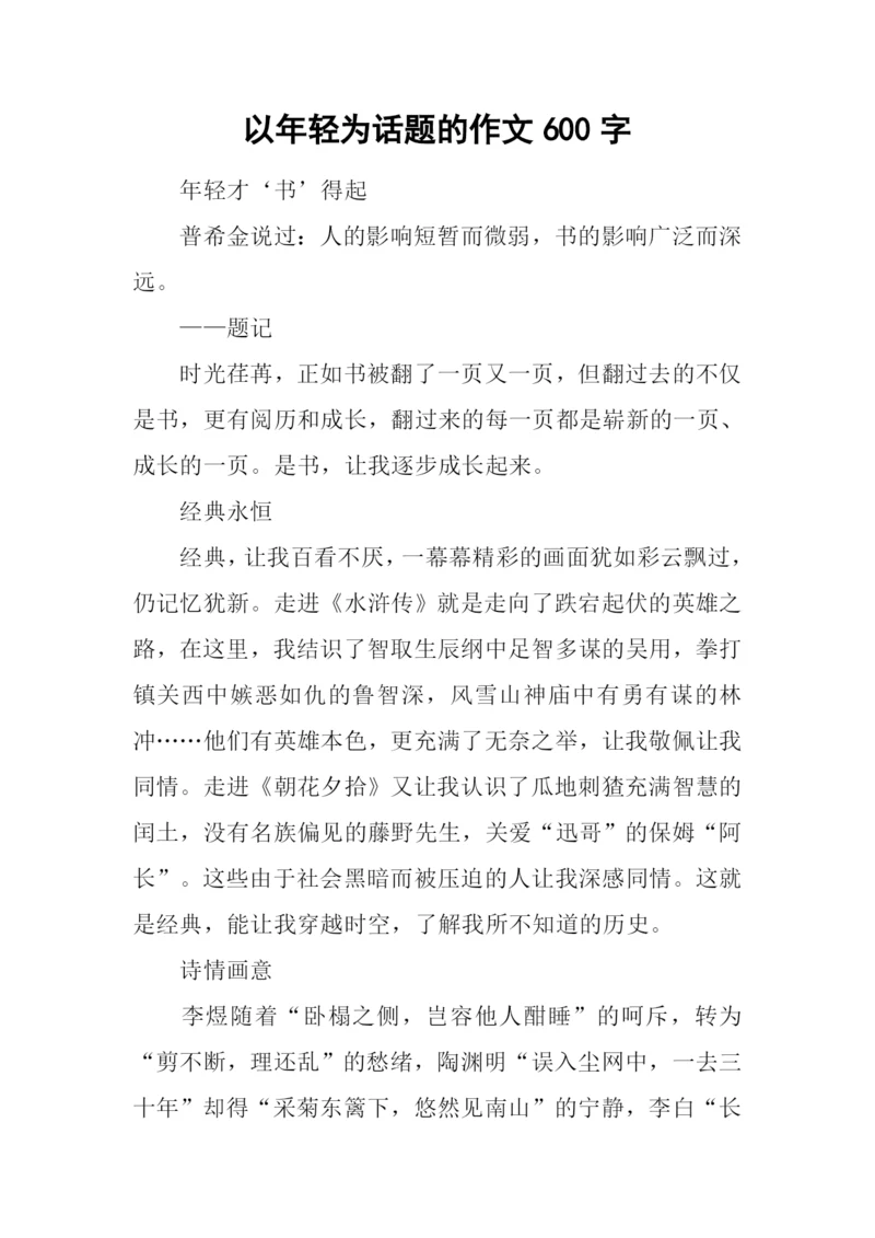 以年轻为话题的作文600字.docx