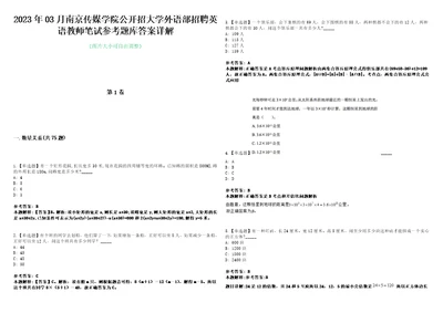 2023年03月南京传媒学院公开招大学外语部招聘英语教师笔试参考题库答案详解