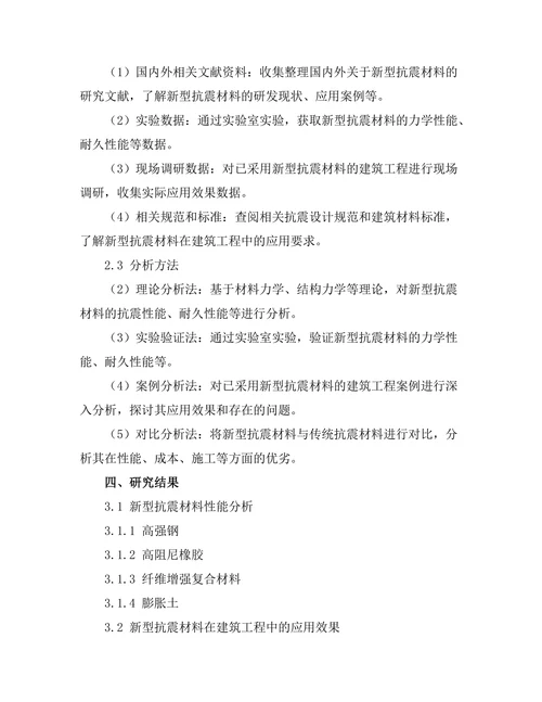 新型抗震材料在建筑工程中的应用