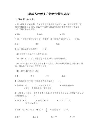 最新人教版小升初数学模拟试卷精品（突破训练）.docx