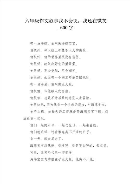 六年级作文叙事我不会哭，我还在微笑600字