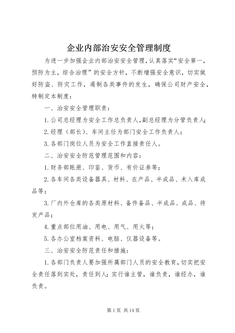 企业内部治安安全管理制度精编.docx