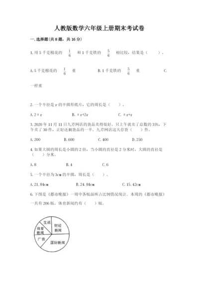 人教版数学六年级上册期末考试卷附解析答案.docx