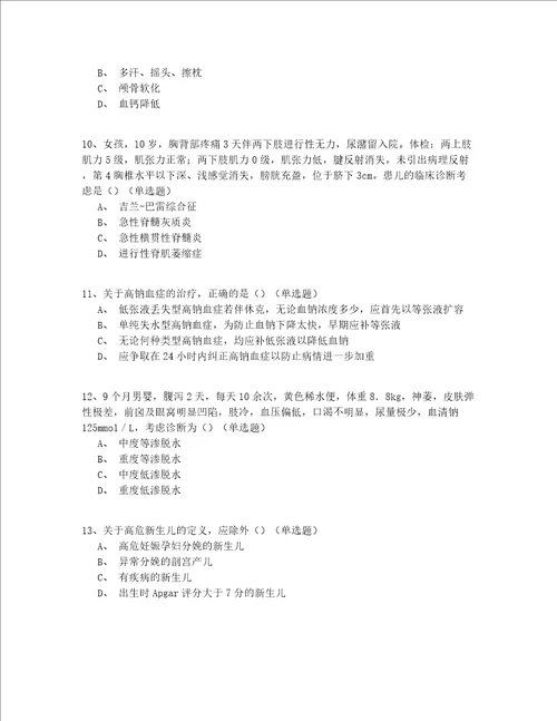 2021-2022黑龙江省入门儿科住院医师考试200道题(有答案)