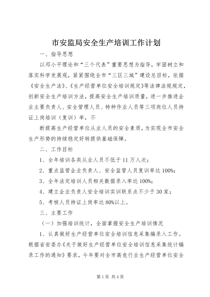 市安监局安全生产培训工作计划 (2).docx