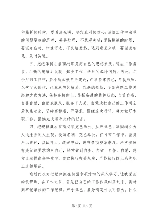 学习把纪律挺在前面心得体会.docx