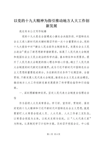 以党的十九大精神为指引推动地方人大工作创新发展.docx