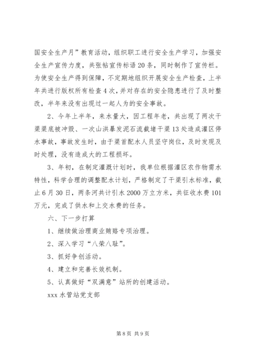 水管站半年党建工作汇报材料 (5).docx