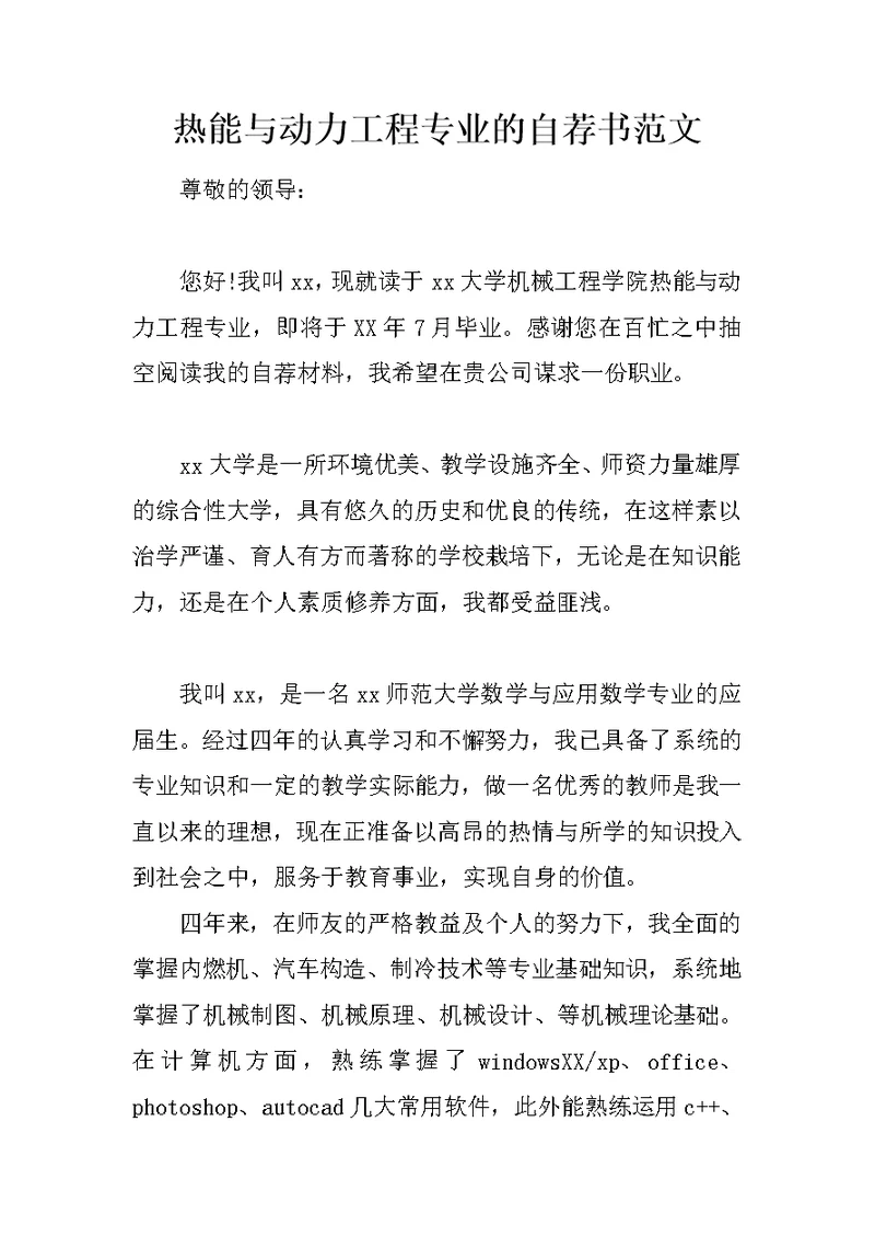 热能与动力工程专业的自荐书范文