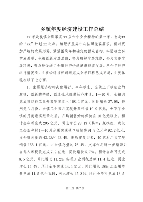 乡镇年度经济建设工作总结.docx