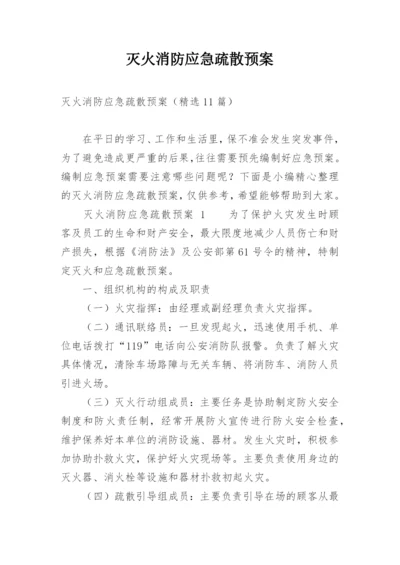 灭火消防应急疏散预案.docx