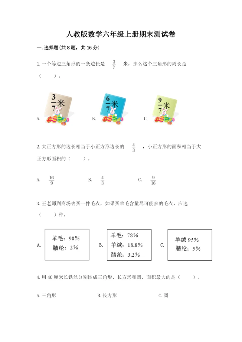 人教版数学六年级上册期末测试卷精品【考试直接用】.docx