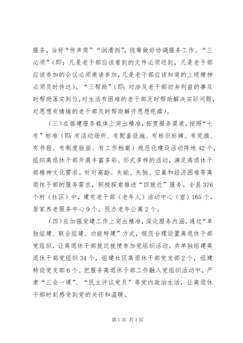 推进离退休干部精准化服务工作调研报告（共2篇）.docx