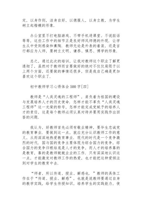 初中教师学习心得体会500字.docx