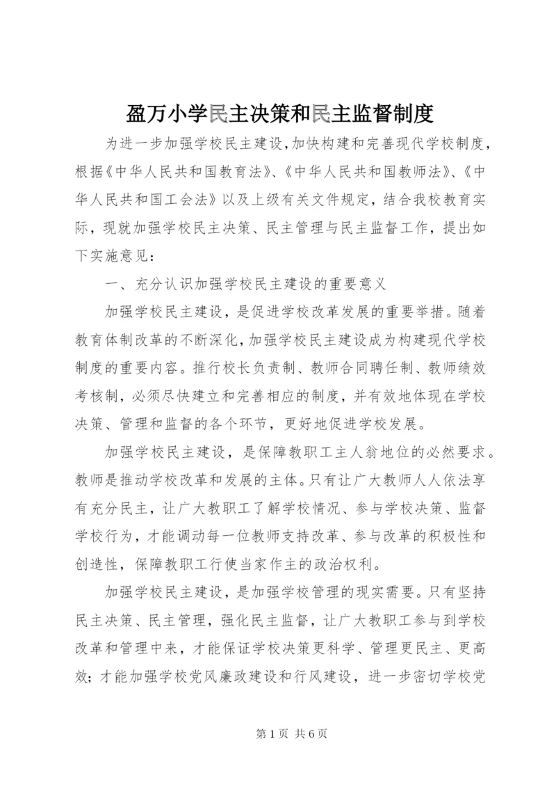 盈万小学民主决策和民主监督制度.docx