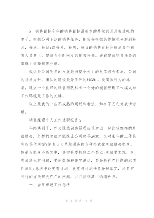 销售经理个人工作述职报告.docx