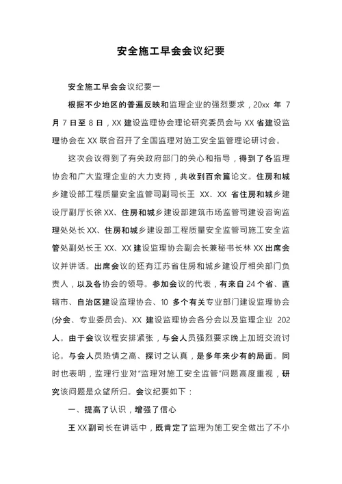 安全施工会议纪要