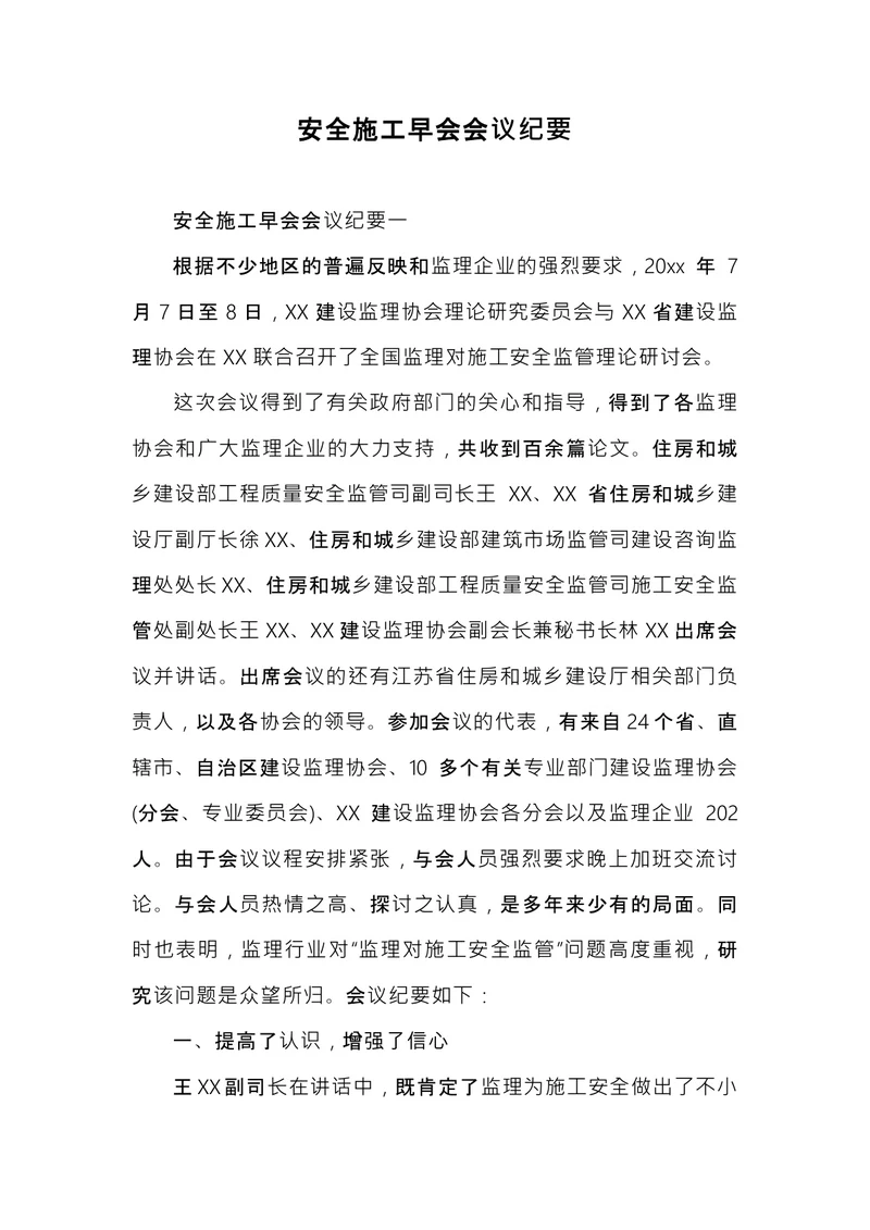 安全施工会议纪要
