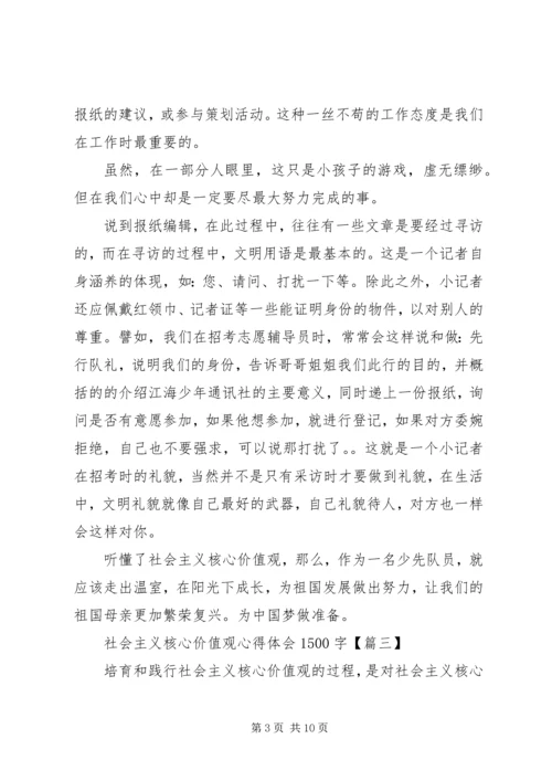 社会主义核心价值观心得体会1500字(2).docx
