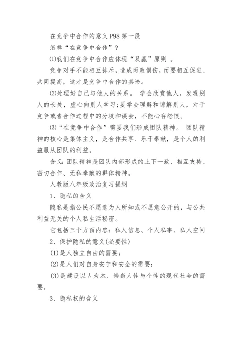 人教版八年级政治上册重要知识点.docx