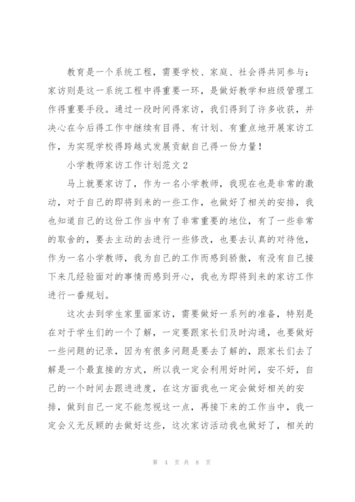 小学教师家访工作计划范文.docx