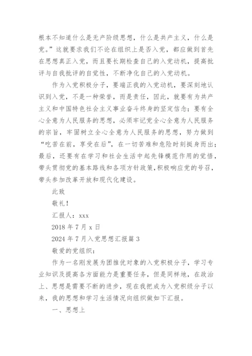 2024年7月入党思想汇报5篇.docx