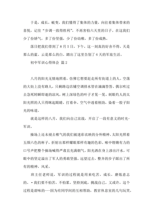 热门初中军训心得体会模板七篇.docx