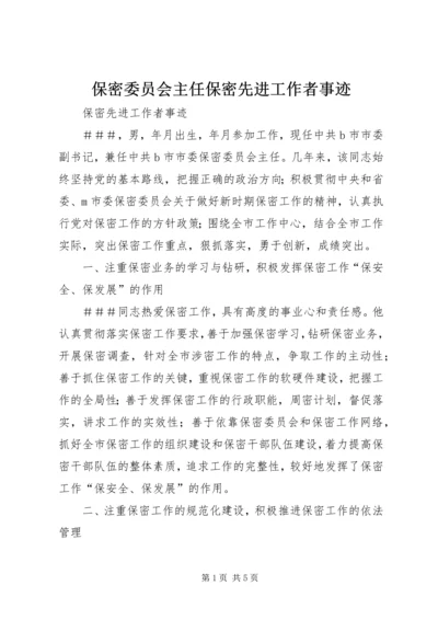 保密委员会主任保密先进工作者事迹.docx