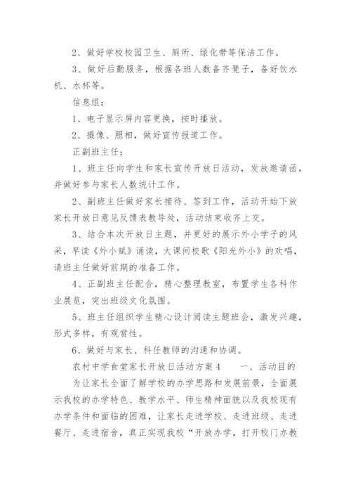 农村中学食堂家长开放日活动方案.docx