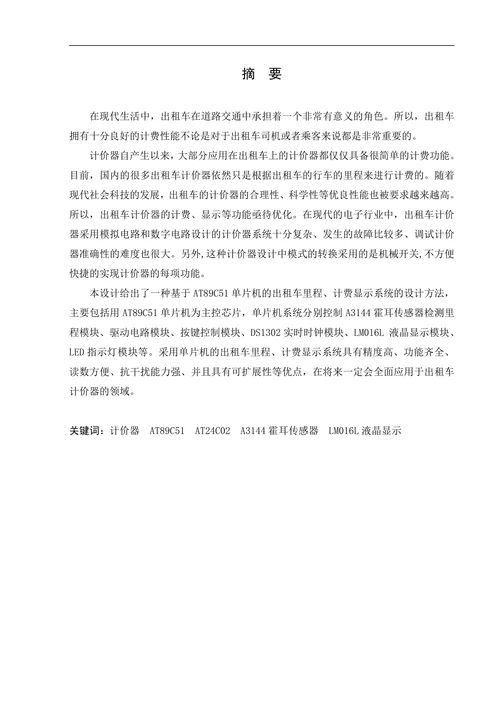 出租车里程计费显示系统
