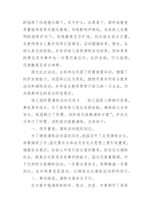 幼儿园防震演练活动总结.docx