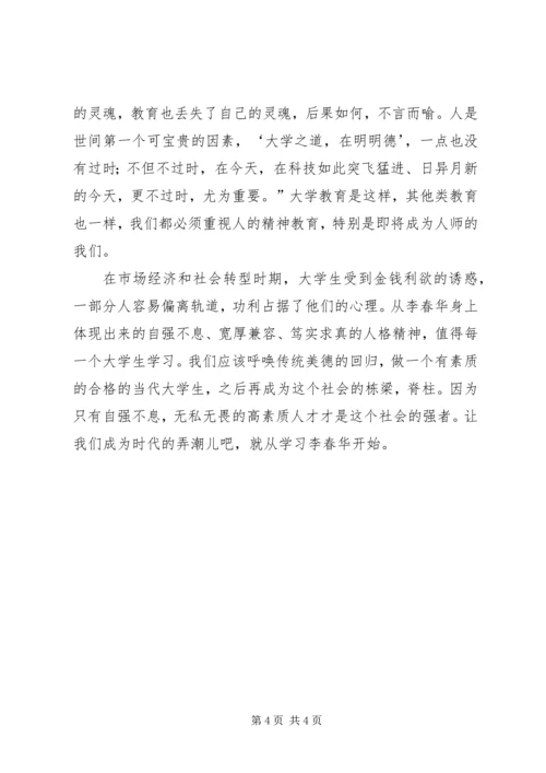 学习李春华的感想心得 (7).docx