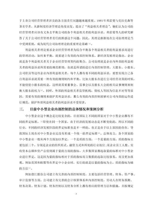 中小型企业内部控制存在的问题及对策分析(1).docx