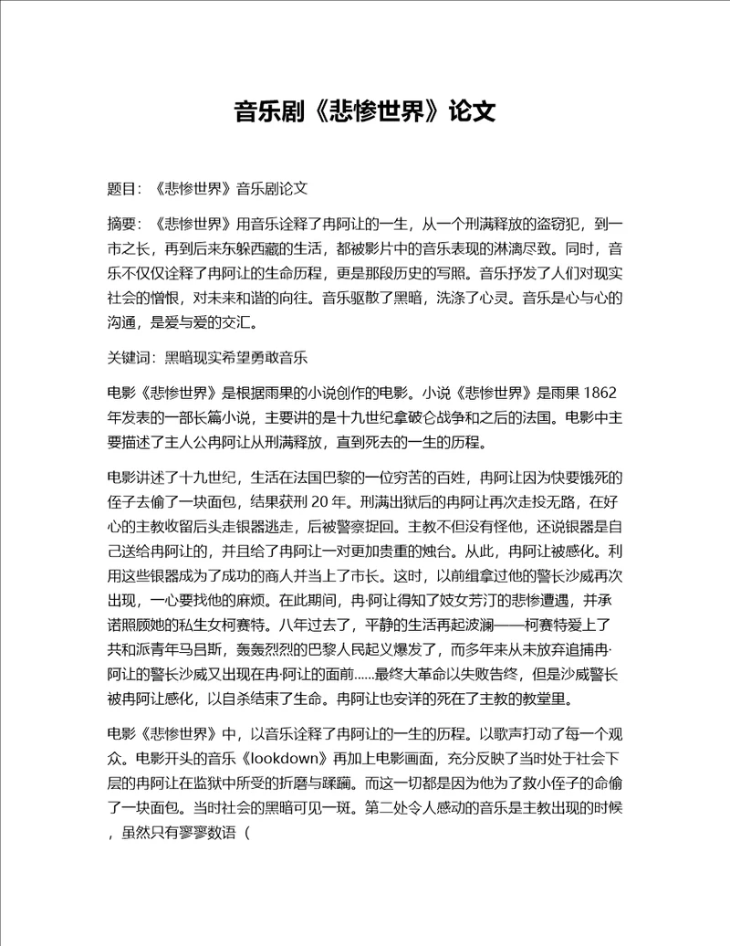 悲惨世界音乐剧赏析论文