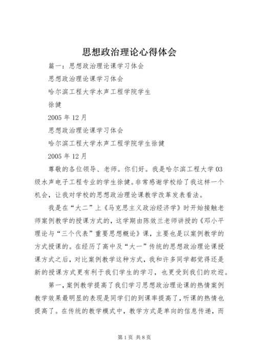 思想政治理论心得体会.docx