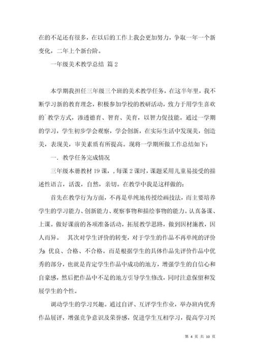 一年级美术教学总结4篇.docx