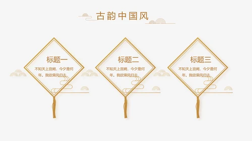中式传统中国风家装室内装饰设计PPT