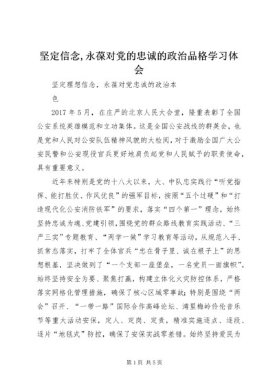 坚定信念,永葆对党的忠诚的政治品格学习体会 (3).docx