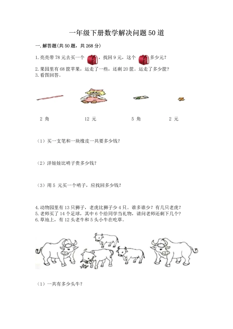 一年级下册数学解决问题50道附答案（综合卷）.docx