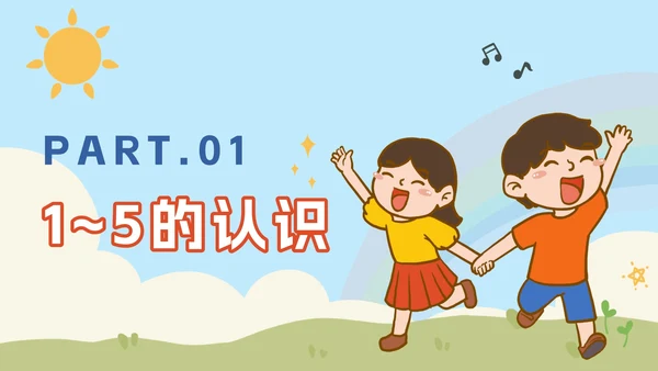 人教版小学一年级第一课时1~5的认识PPT模板
