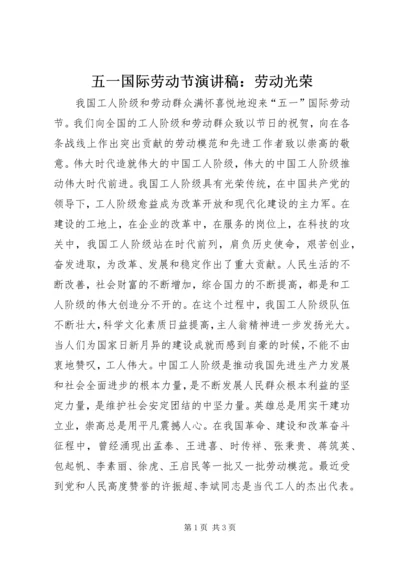 五一国际劳动节演讲稿：劳动光荣.docx