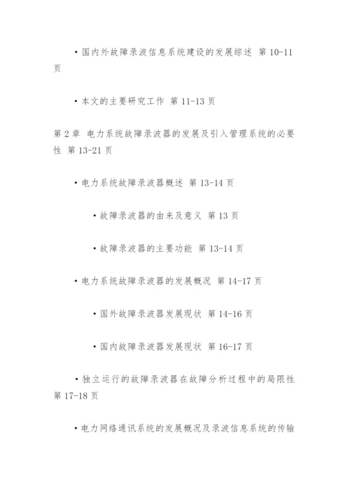 故障录波信息系统的构建与实际应用论文提纲.docx