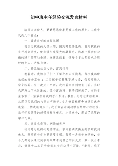 初中班主任经验交流发言材料.docx