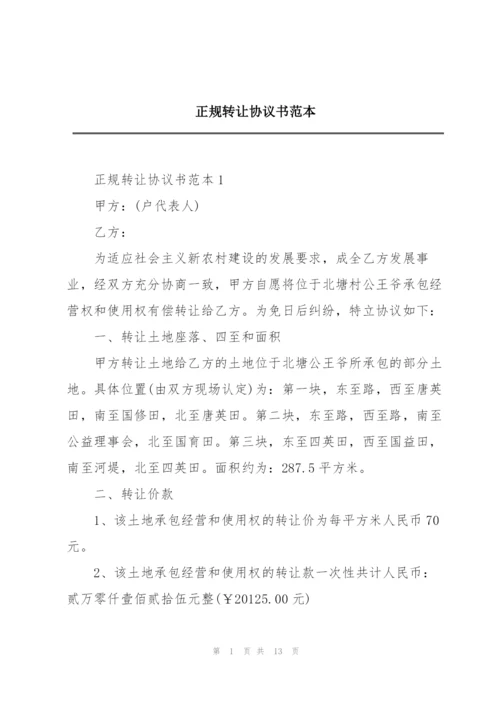 正规转让协议书范本.docx