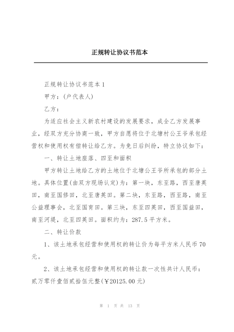 正规转让协议书范本.docx