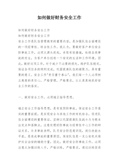 如何做好财务安全工作.docx