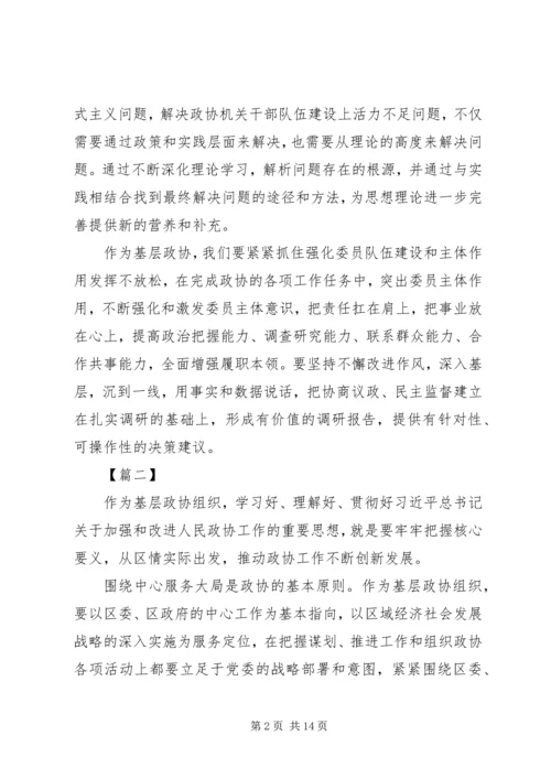 学习关于加强和改进人民政协工作的重要思想心得10篇.docx