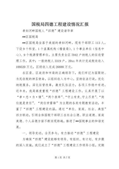 国税局四德工程建设情况汇报.docx