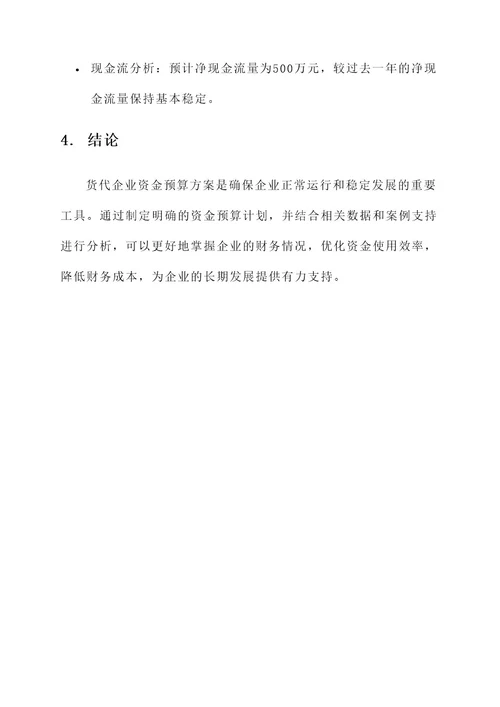 货代企业的资金预算方案